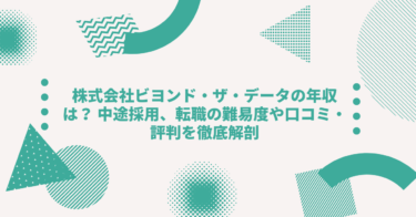 株式会社ビヨンド・ザ・データの年収は？中途採用、転職•就職難易度や激務度•口コミ•評判を徹底解剖